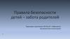 Правила безопасности детей – забота родителей