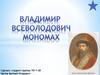 Правление Владимира Мономаха