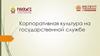 Корпоративная культура на государственной службе