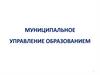 Муниципальное управление образованием