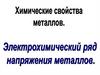 Химические свойства металлов. Электрохимический ряд напряжения металлов