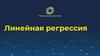 Линейная регрессия