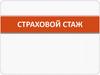 Страховой стаж
