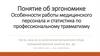 Эргономика. Работа медицинского персонала и статистика по профессиональному травматизму