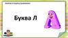 Занятие «Секреты Буквоежки». Буква Л