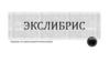 Экслибрис. Задание по прикладной композиции