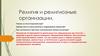 Религия и религиозные организации