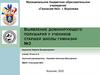 Выявление доминирующего полушария у учеников старшей школы гимназии №2