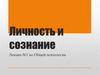 Личность и сознание