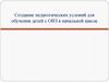 Создание педагогических условий для обучения детей с ОВЗ в начальной школе
