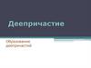 Деепричастие. Образование деепричастий