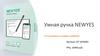 Умная ручка Newyes