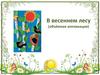 В весеннем лесу (объёмная аппликация)