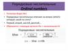 Порядковые числительные. Ordinal numbers
