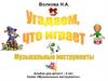 Угадаем, что играет. Игра для детей 4-6 лет