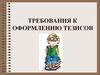 Требования к оформлению тезисов