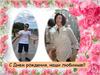 С Днем рождения, наши любимые!