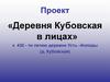 Моя прабабушка. «Деревня Кубовская в лицах» к 430 - ти летию деревни Усть –Колоды