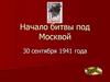 Начало битвы под Москвой