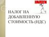 Налог на добавленную стоимость (НДС)