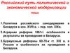 Российский путь политической и экономической модернизации