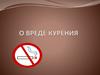 Вред курения