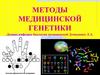 Методы медицинской генетики. Лекция 6