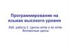 Программирование на языках высокого уровня. Циклы while и do while. Вложенные циклы