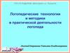 Логопедические технологии и методики в практической деятельности логопеда