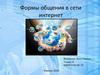 Формы общения в сети интернет
