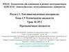 Топливосмазочные материалы. Тема 1.9. Технические жидкости. Урок № 35.1. Промывочные жидкости