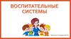 Воспитательные системы