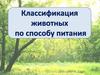 Классификация животных по способу питания (часть 2)