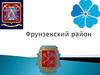 Фрунзенский район