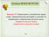 Нормативное употребление форм слова. Грамматические категории и способы их выражения в современном русском языке