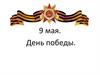 9 мая - День победы!