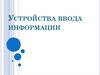 Устройства ввода информации. Клавиатура