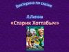 Викторина по сказке Л. Лагина «Старик Хоттабыч»