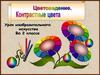 Цветоведение. Контрастные цвета