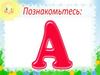 Изучаем звук [А]