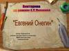Роман А.С.Пушкина «Евгений Онегин» (викторина)