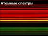 Атомные спектры