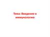 Введение в иммунологию