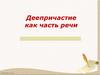 Деепричастие как часть речи