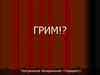 Грим!?