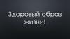 Здоровый образ жизни!