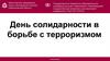 День солидарности в борьбе с терроризмом