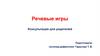 Речевые игры. Консультация для родителей
