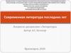 Современная литература последних лет
