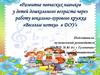 «Развитие певческих навыков у детей дошкольного возраста через работу вокально-хорового кружка «Веселые нотки» в ДОУ»